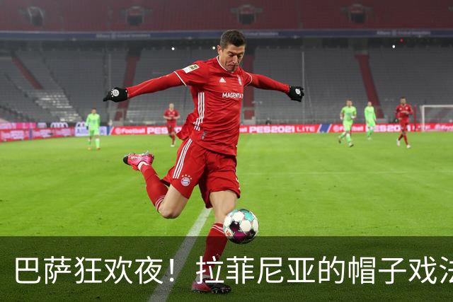 巴萨狂欢夜！拉菲尼亚的帽子戏法引爆7：2大胜